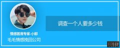 「天網(wǎng)」南京婚外情調(diào)查取證:調(diào)查一個(gè)人要多少錢