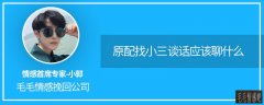 怎么讓小三主動(dòng)離開(原配找小三談話應(yīng)該聊什么)
