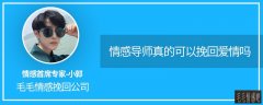 情感導(dǎo)師真的可以挽回愛情嗎(挽回愛情導(dǎo)師可靠嗎)