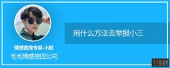 報(bào)復(fù)小三的最好辦法(用什么方法去舉報(bào)小三)