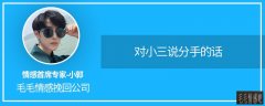 如何跟小三和平分手(對(duì)小三說(shuō)分手的話)