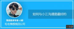 原配要不要主動(dòng)找小三(如何與小三溝通是最好的)